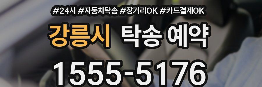 강릉시 탁송 예약