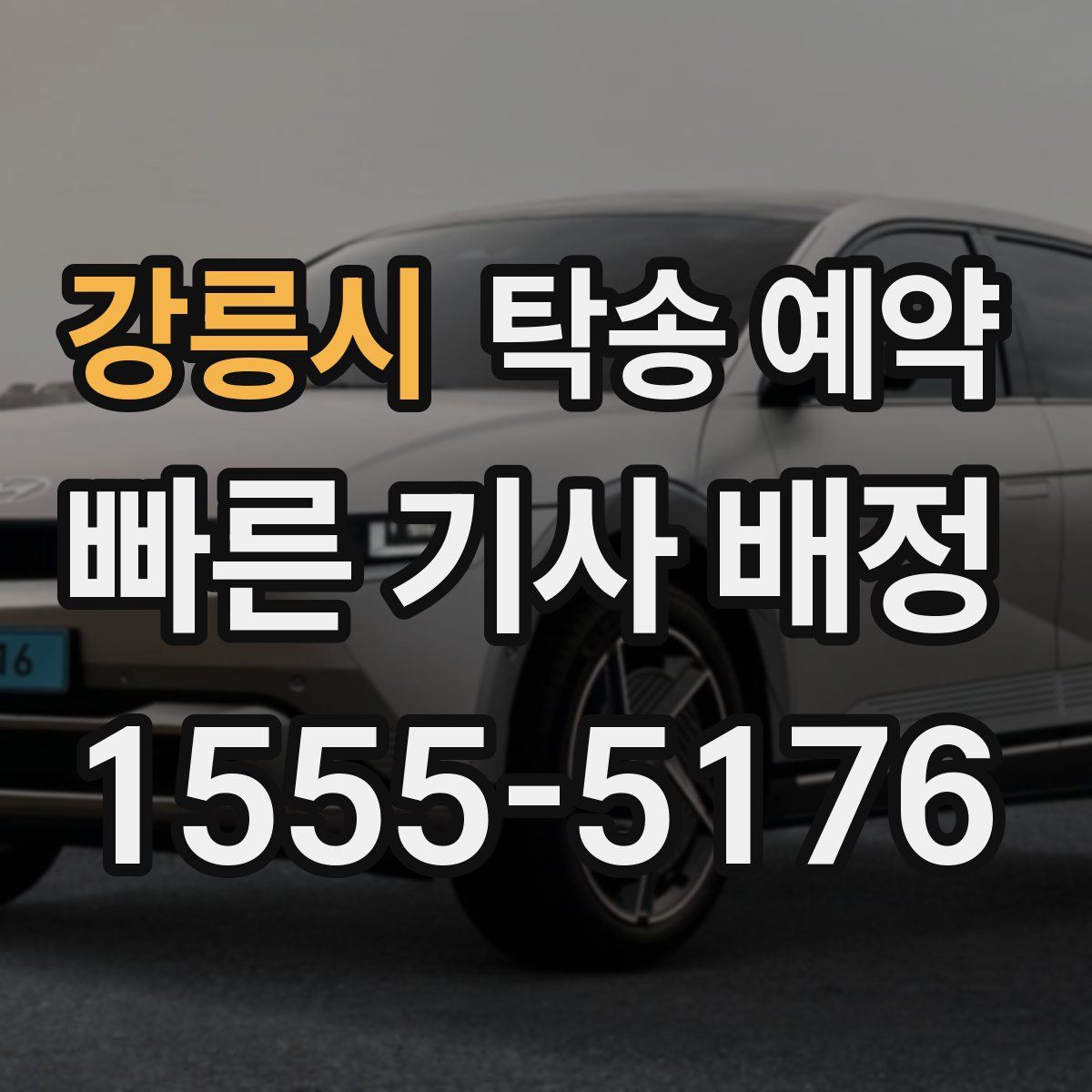 강릉시 탁송 예약