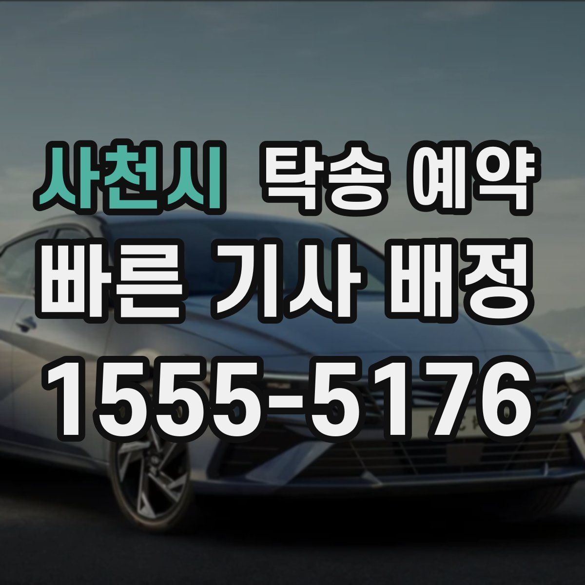 사천시 탁송 예약