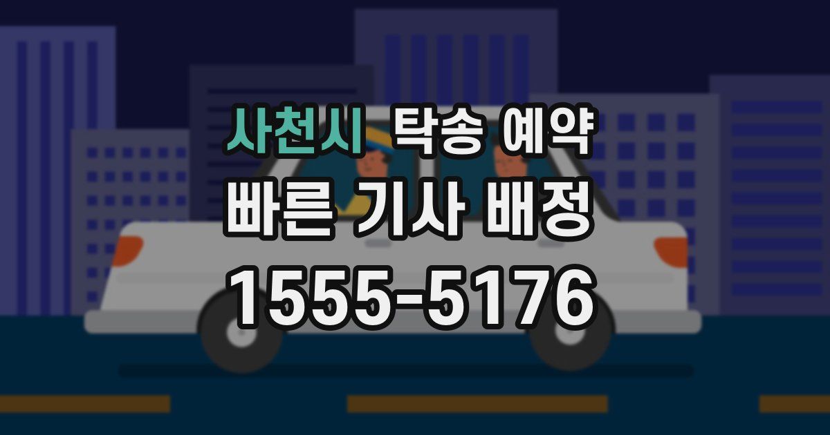 사천시 탁송 예약