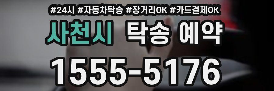 사천시 탁송 예약