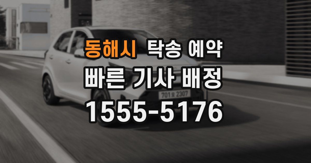 동해시 탁송 예약