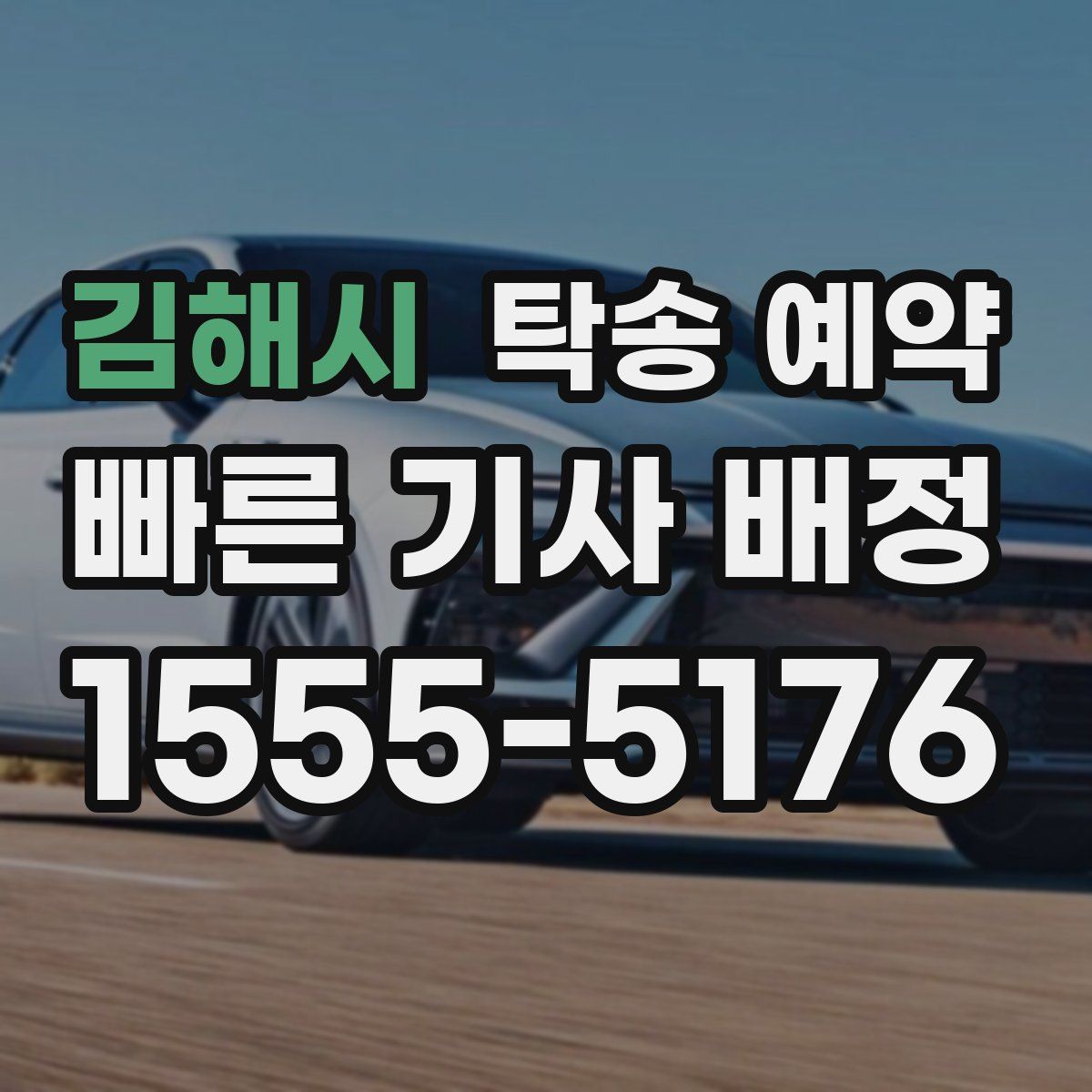 김해시 탁송 예약