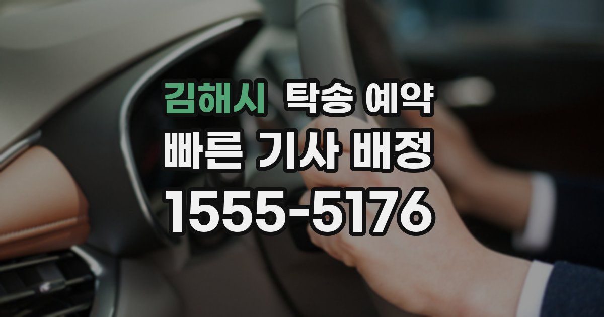 김해시 탁송 예약