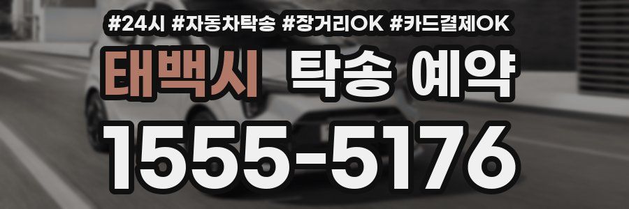 태백시 탁송 예약
