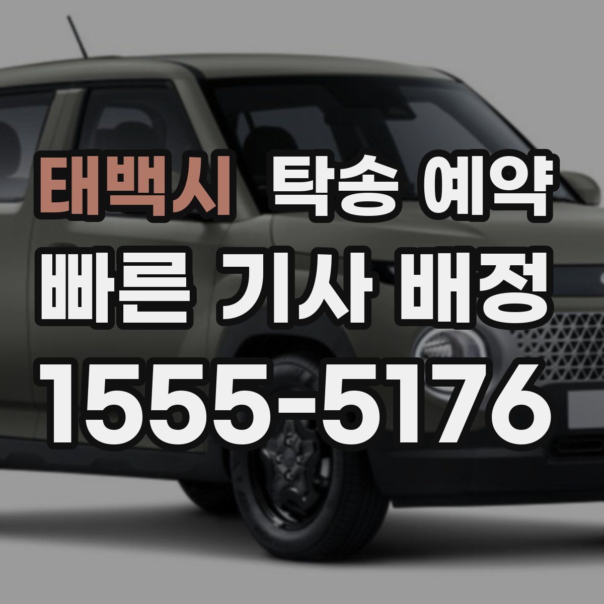 태백시 탁송 예약