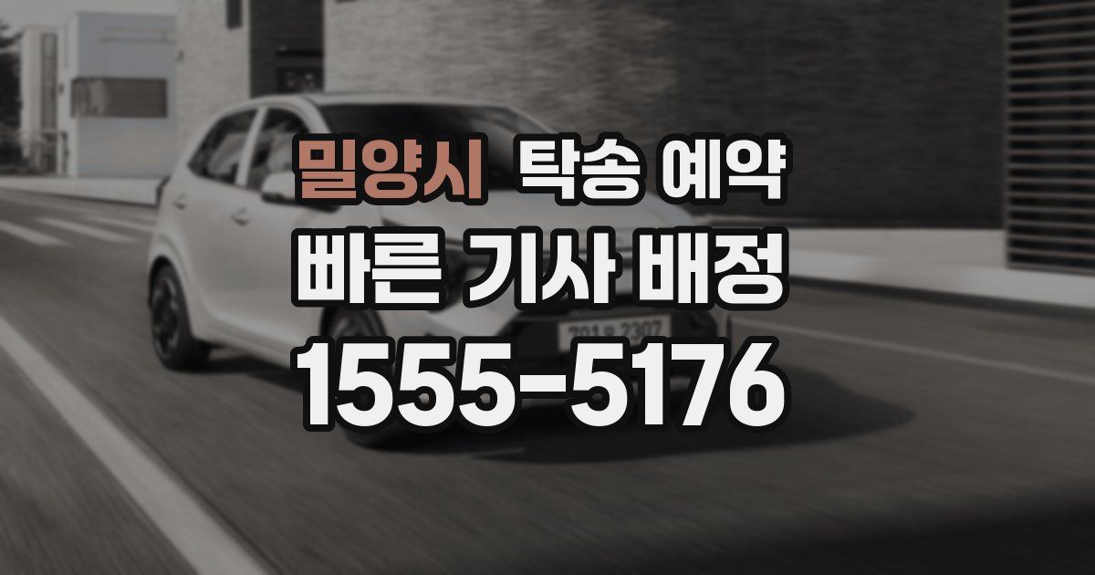 밀양시 탁송 예약