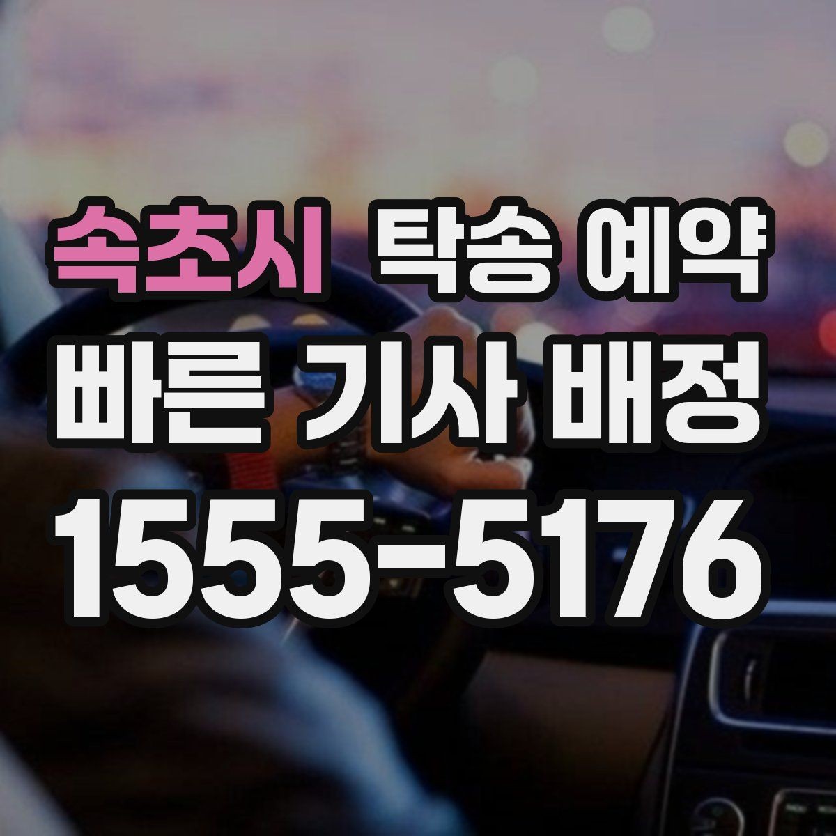 속초시 탁송 예약 시 예상보다 시간이 더 걸리는 경우