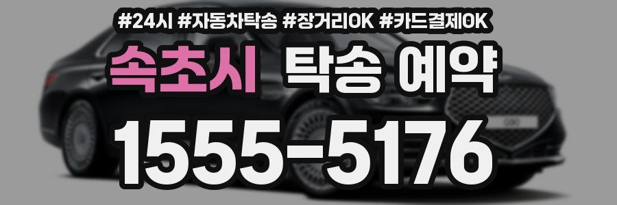 속초시 탁송 예약