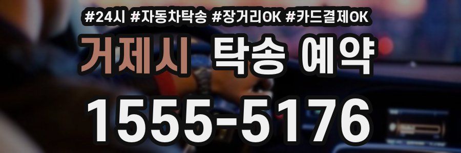 거제시 탁송 예약