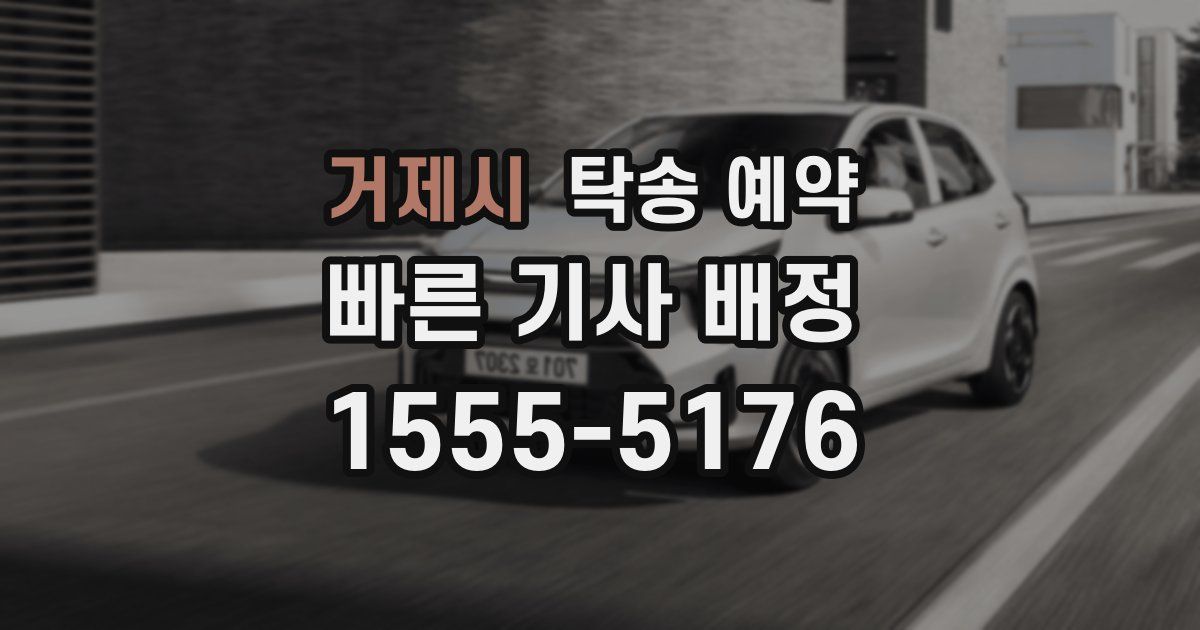 거제시 탁송 예약