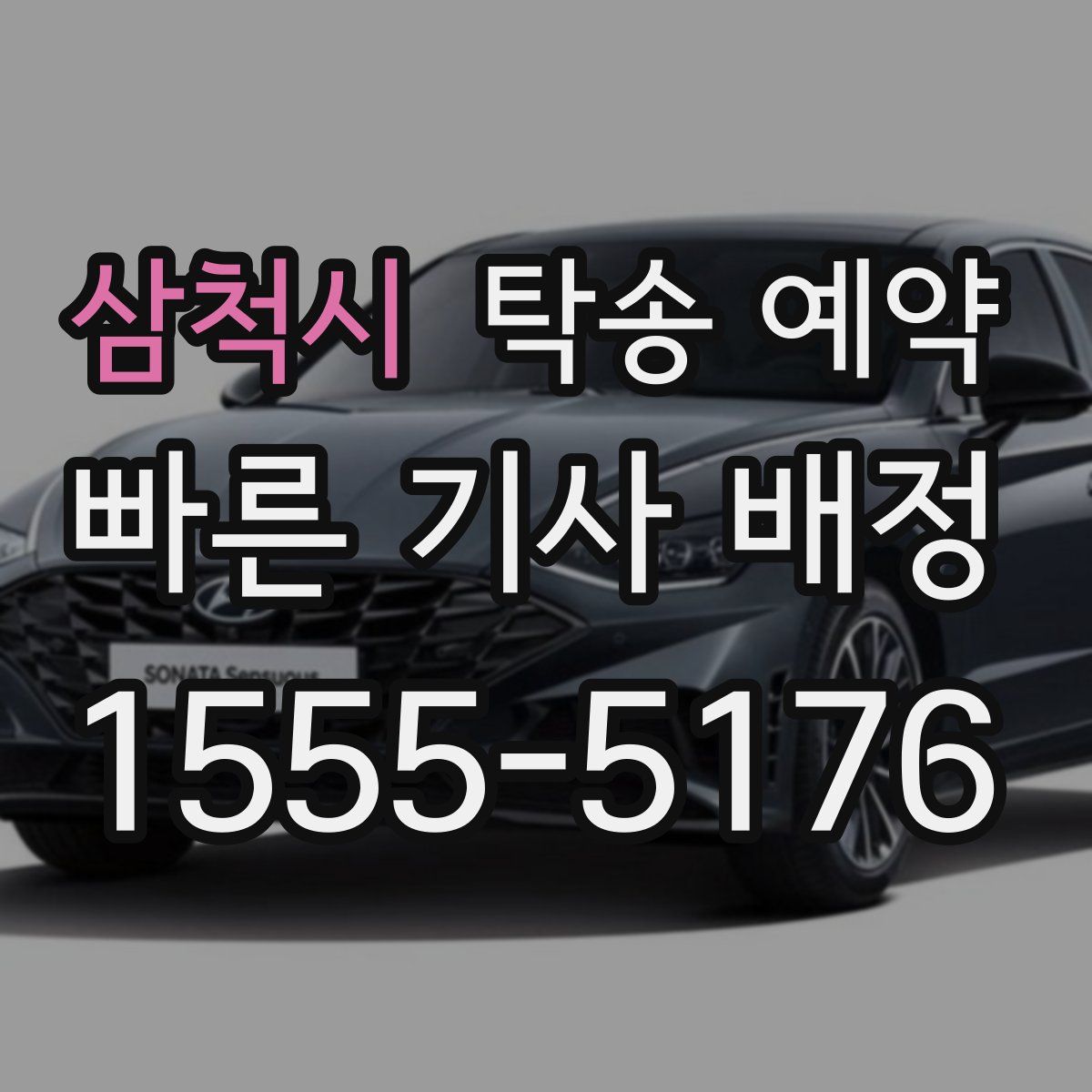 삼척시 탁송 예약