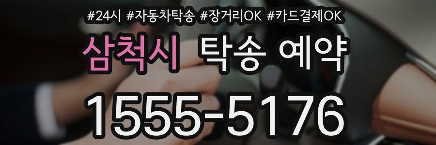 삼척시 탁송 예약