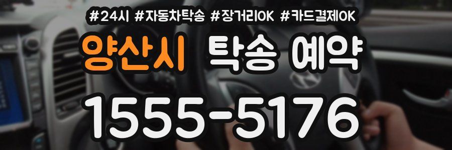 양산시 탁송 예약