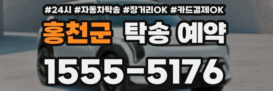 홍천군 탁송 예약