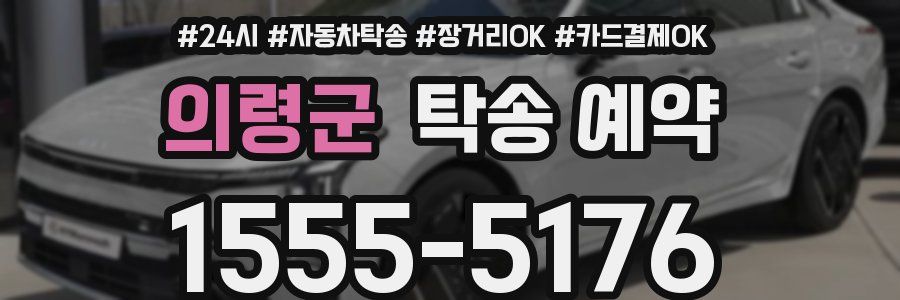 의령군 탁송 예약
