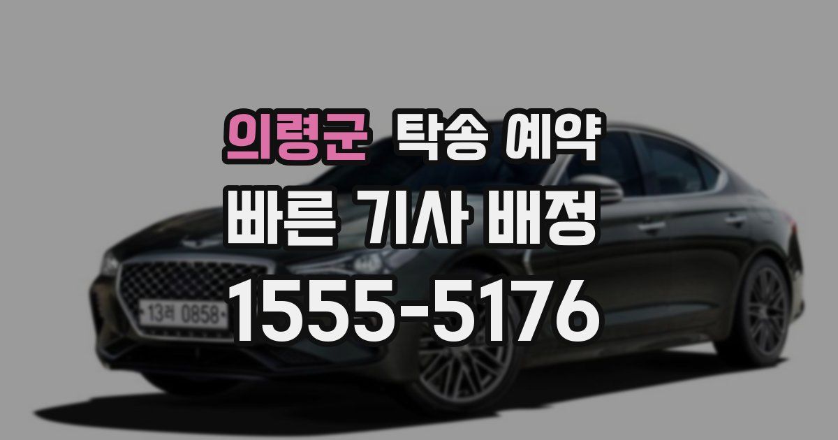 의령군 탁송 예약