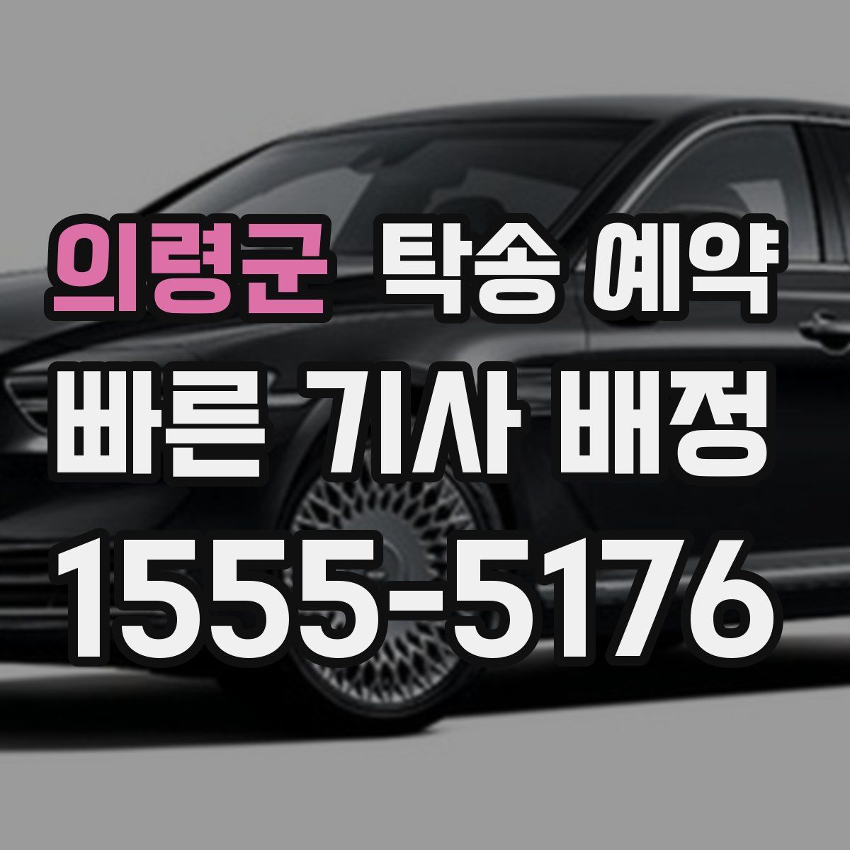의령군 탁송 예약