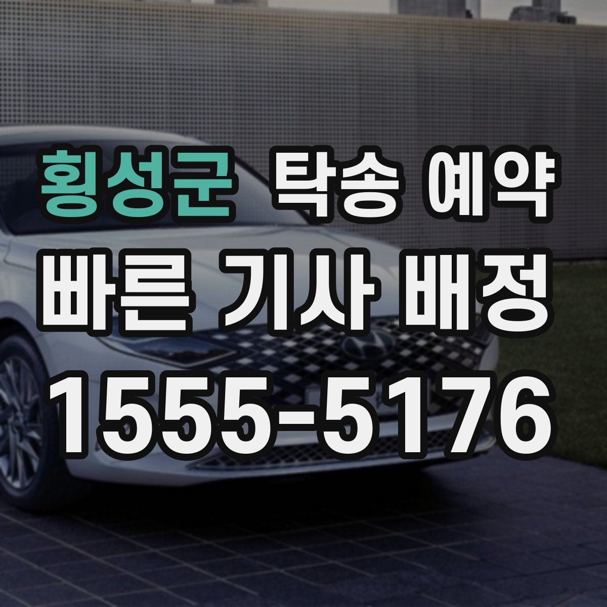 횡성군 탁송 예약
