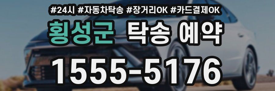 횡성군 탁송 예약