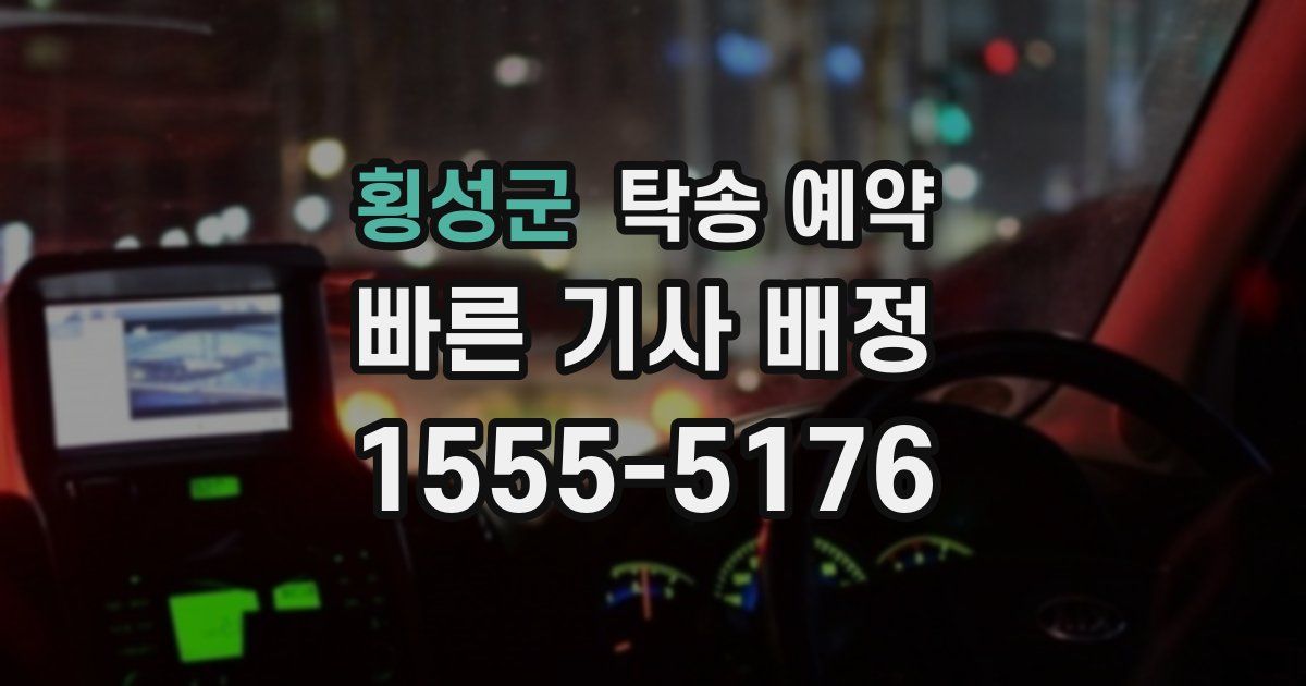 횡성군 탁송 예약