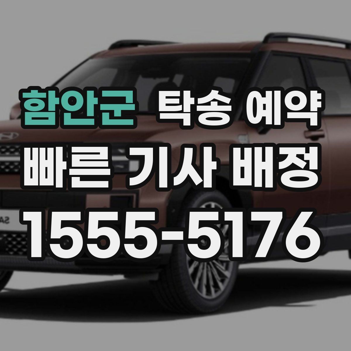 함안군 탁송 예약 절차를 간단히 이해하는 안내