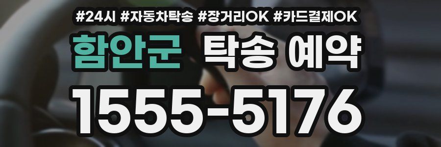 함안군 탁송 예약