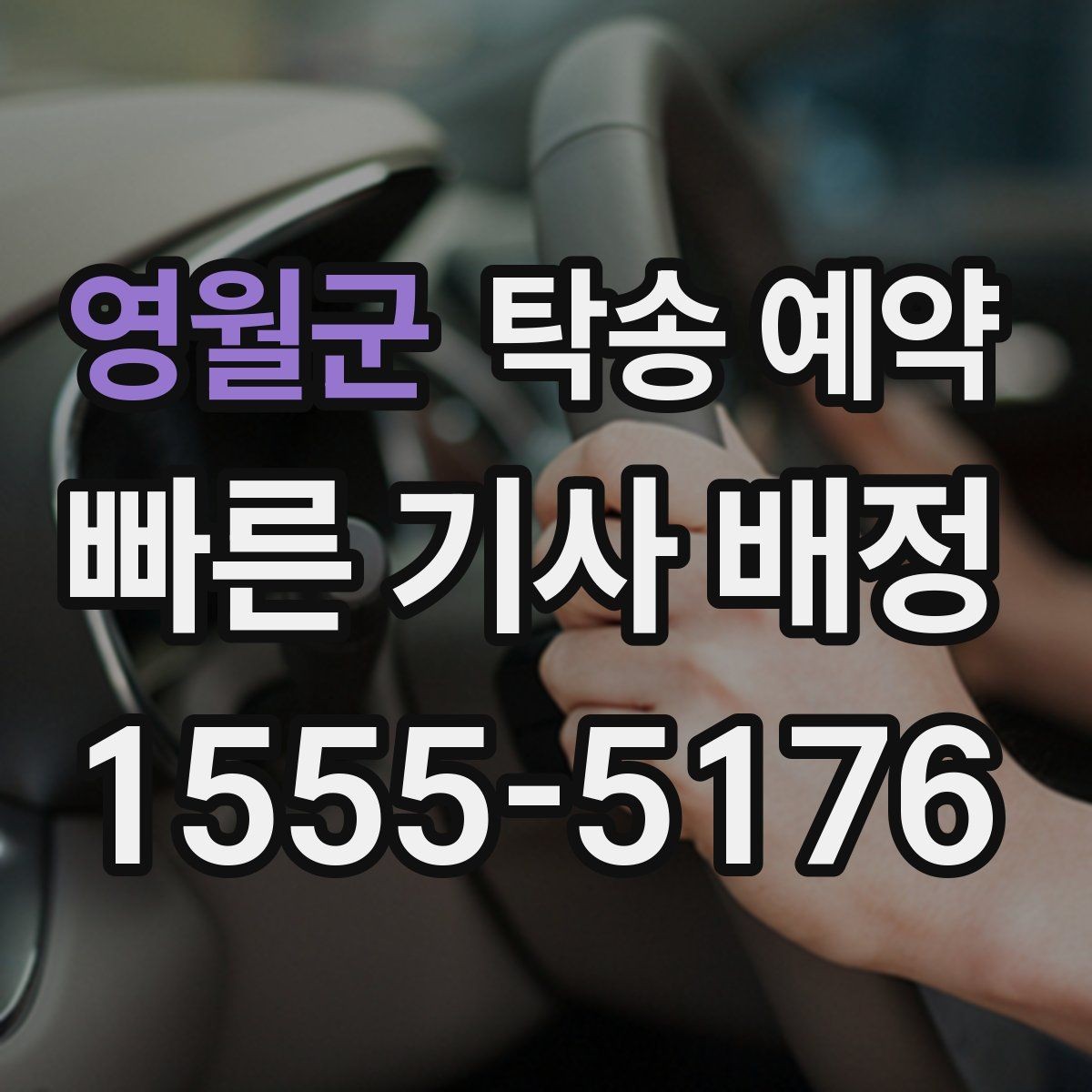 영월군 탁송 예약 업체 선택 시 참고할 기준