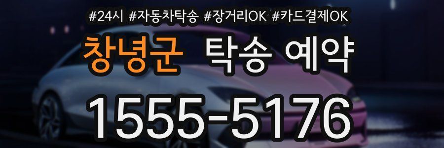 창녕군 탁송 예약