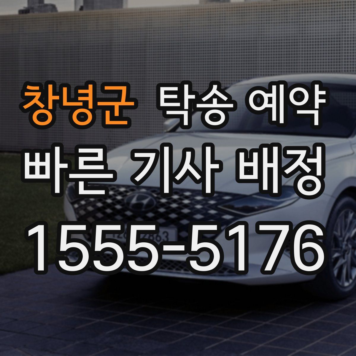 창녕군 탁송 예약