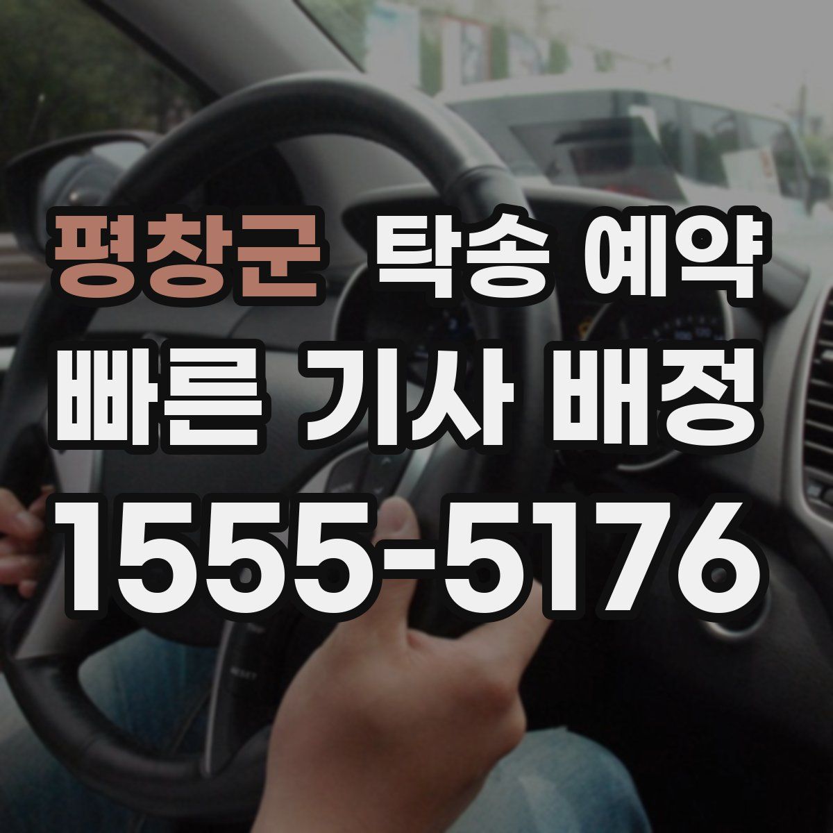 평창군 탁송 예약