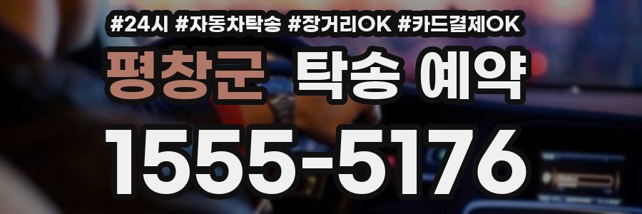 평창군 탁송 예약