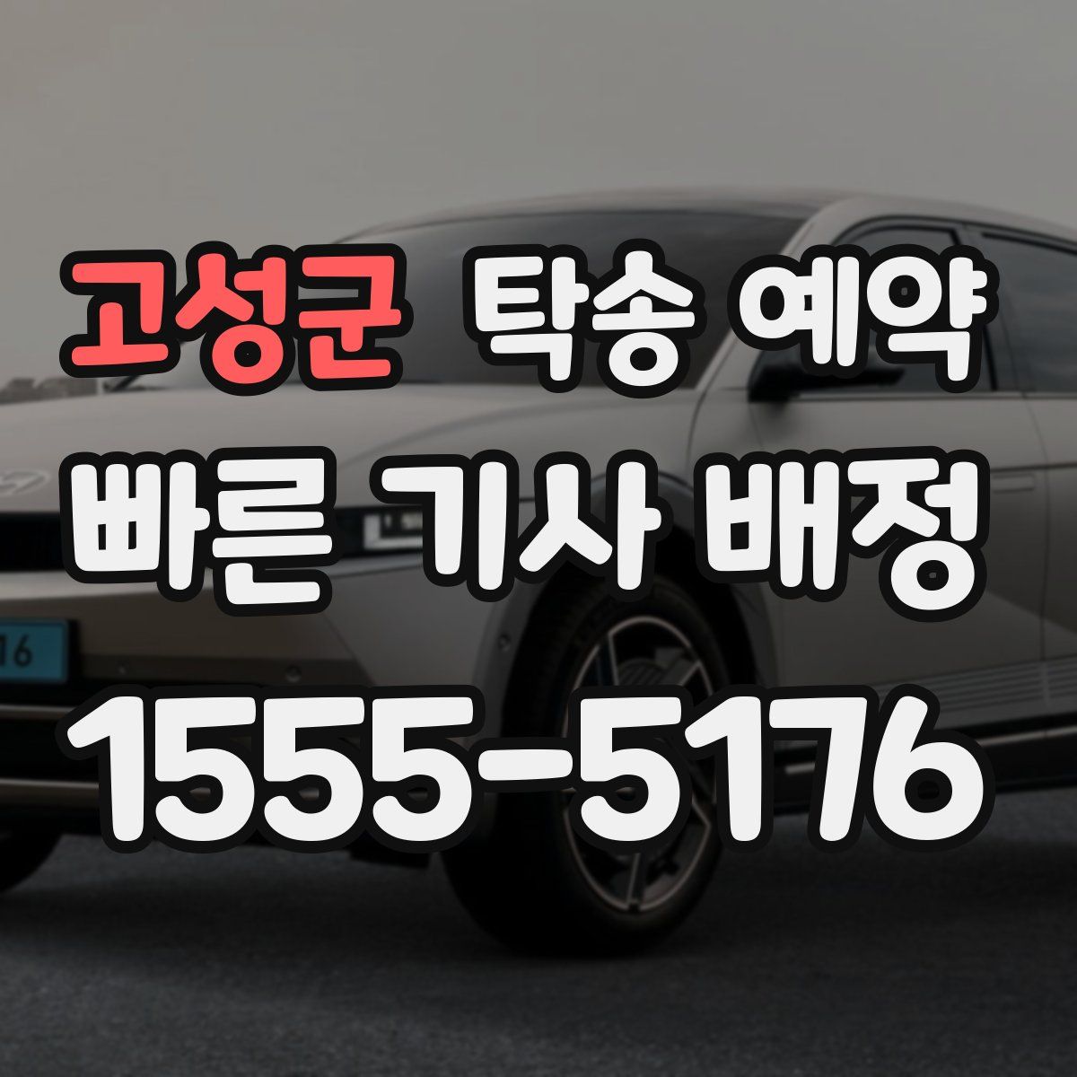 고성군 탁송 예약