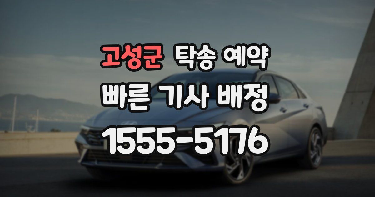 고성군 탁송 예약