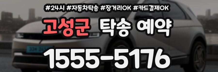 고성군 탁송 예약