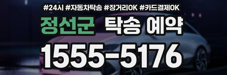 정선군 탁송 예약
