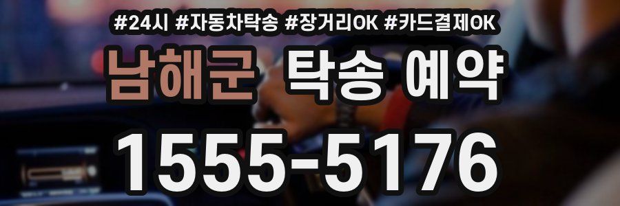 남해군 탁송 예약