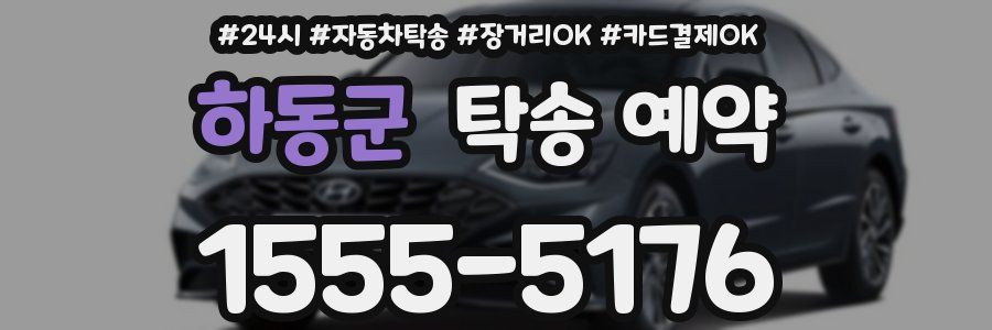 하동군 탁송 예약