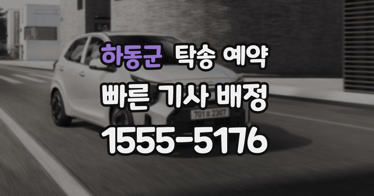 하동군 탁송 예약