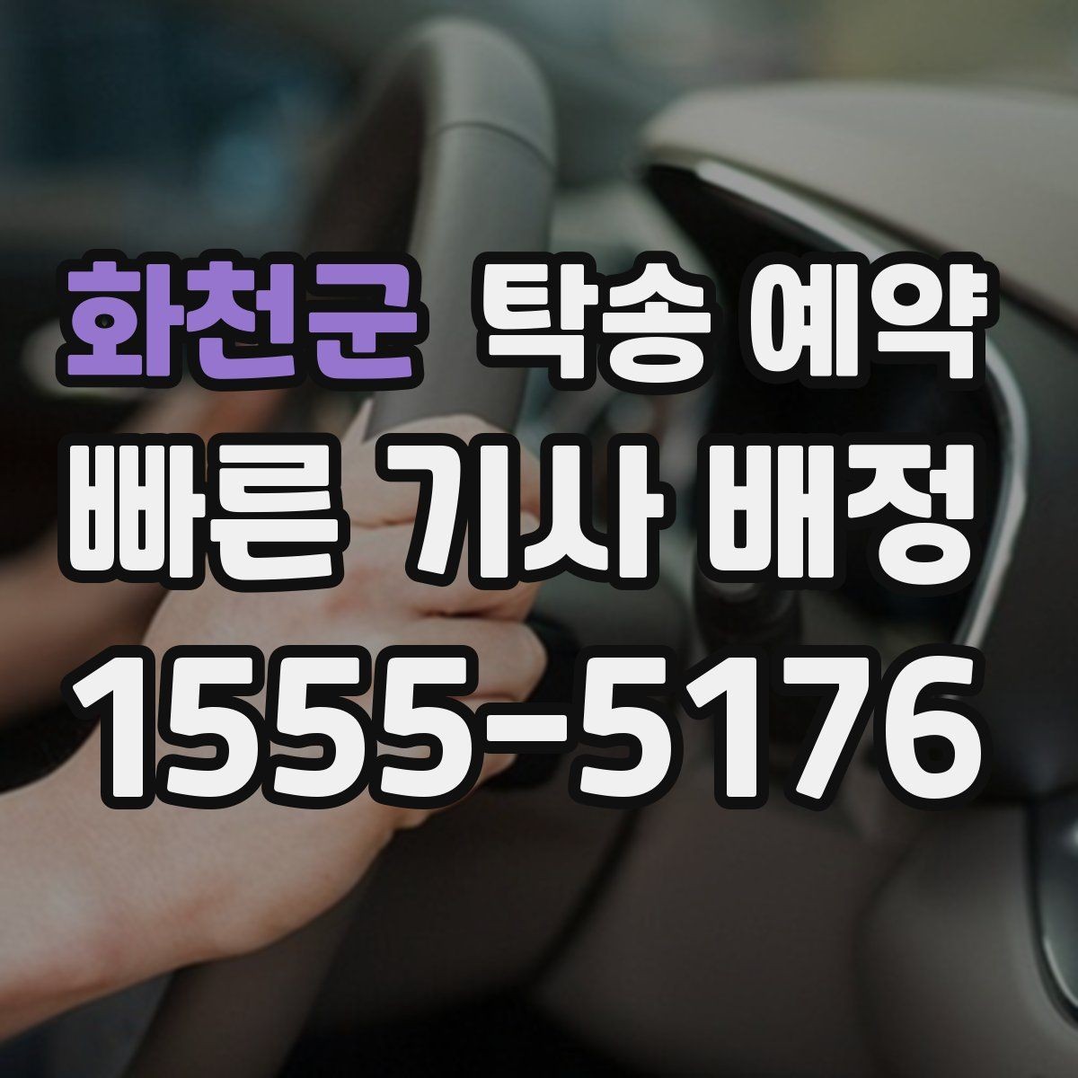 화천군 탁송 예약 접수부터 완료까지의 흐름