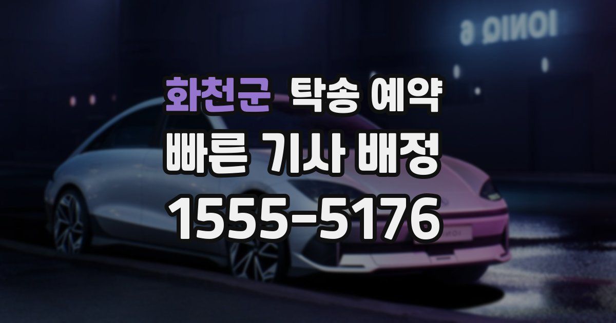 화천군 탁송 예약