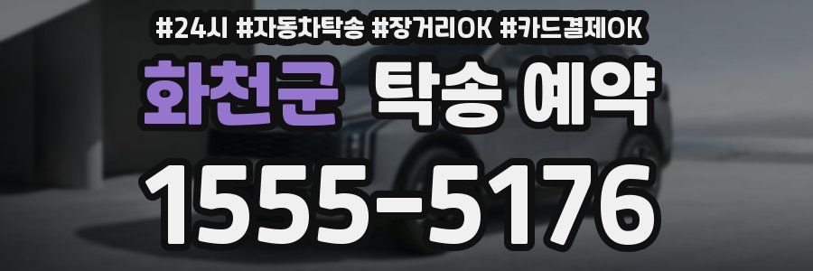 화천군 탁송 예약