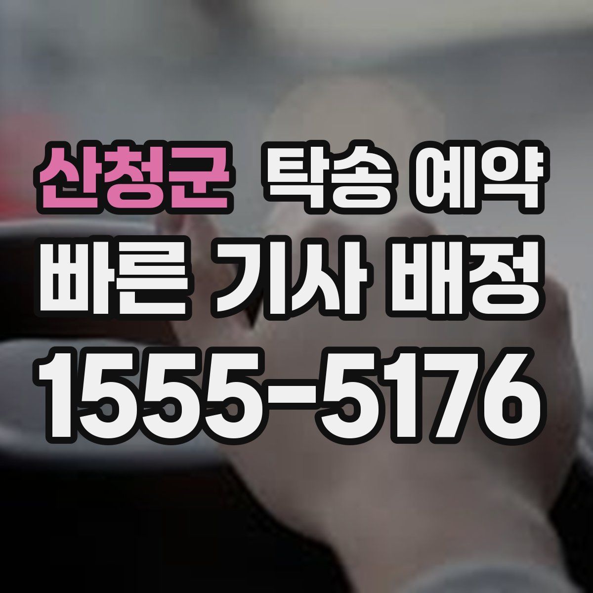 산청군 탁송 예약