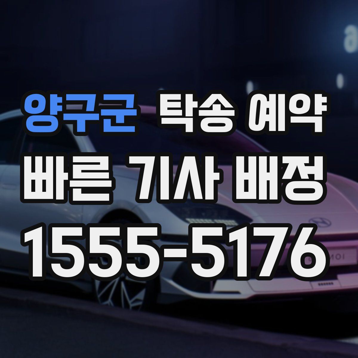 양구군 탁송 예약