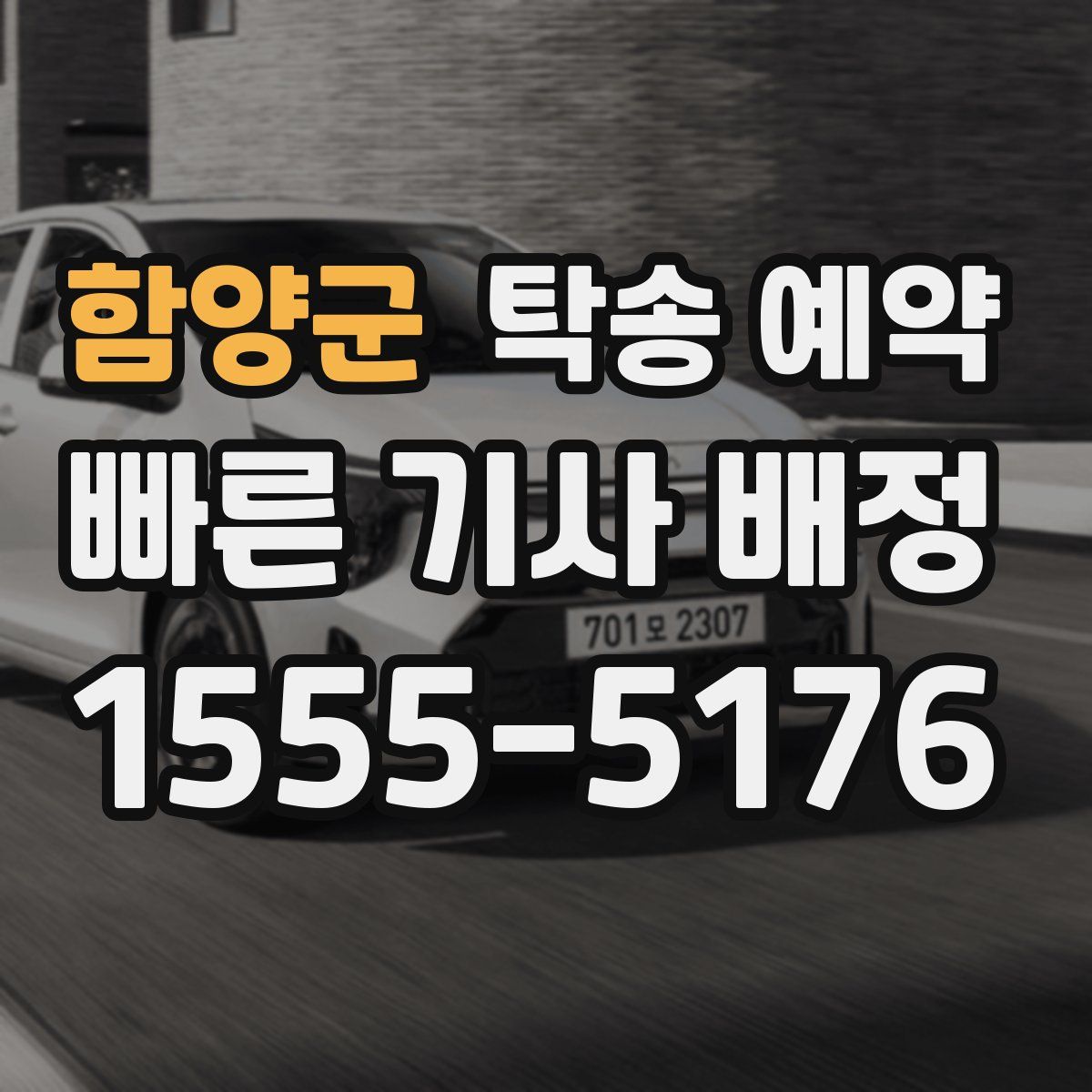함양군 탁송 예약