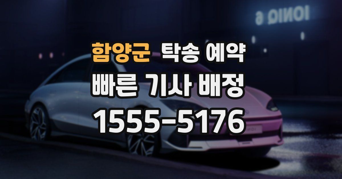 함양군 탁송 예약