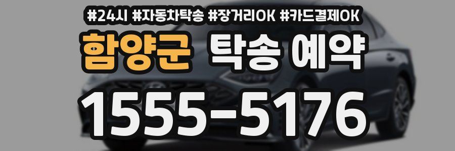 함양군 탁송 예약