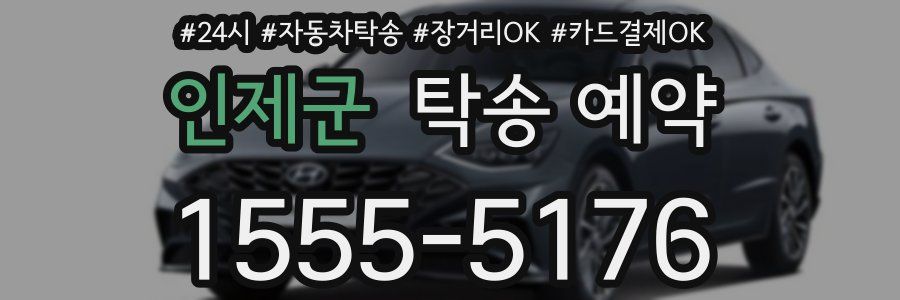 인제군 탁송 예약