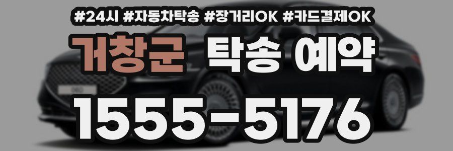 거창군 탁송 예약