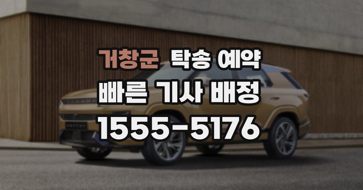 거창군 탁송 예약